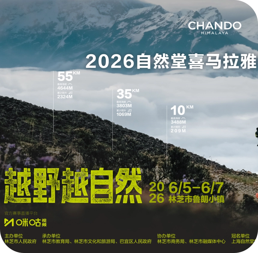 Beyond Every Summit, Closer to Nature | 2026 CHANDO Himalaya Extreme Trail Race Concludes Successfully