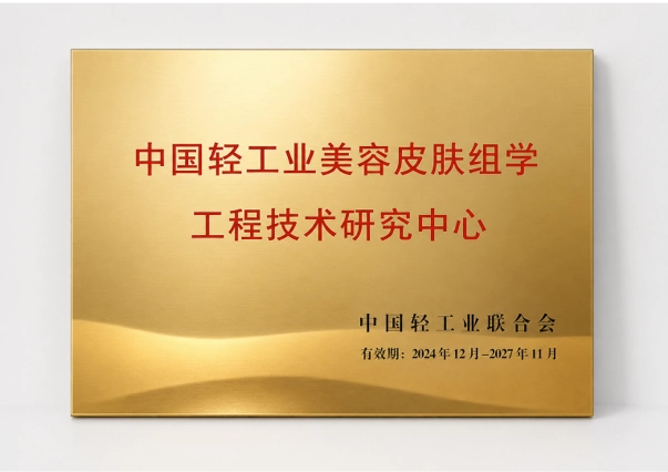 “China Light Industry Engineering Research Center for Cosmetic and Skin Omics” Awarded Three-Year Designation