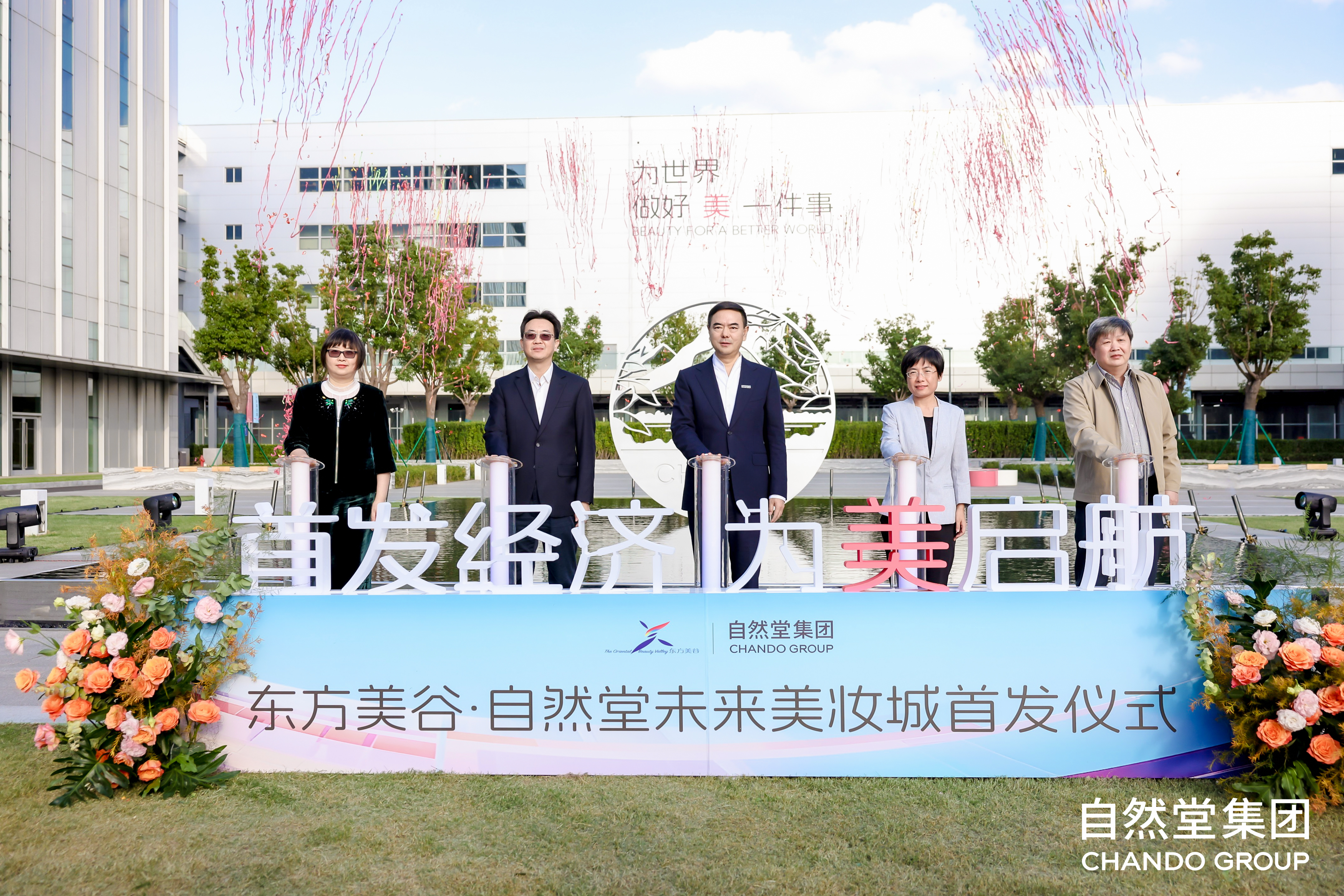 Oriental Beauty Valley · CHANDO Future Beauty City Makes Its Shanghai Debut, Setting a New Benchmark for Industrial Tourism Integrating the “Launch Economy + Culture, Tourism, Commerce, Sports and Exhibitions”